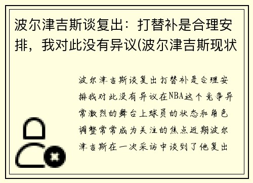 波尔津吉斯谈复出：打替补是合理安排，我对此没有异议(波尔津吉斯现状)