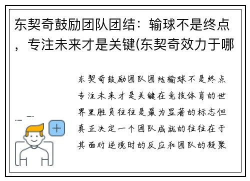 东契奇鼓励团队团结：输球不是终点，专注未来才是关键(东契奇效力于哪支球队)