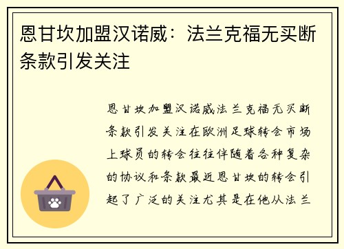 恩甘坎加盟汉诺威：法兰克福无买断条款引发关注