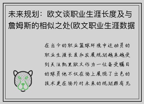 未来规划：欧文谈职业生涯长度及与詹姆斯的相似之处(欧文职业生涯数据)