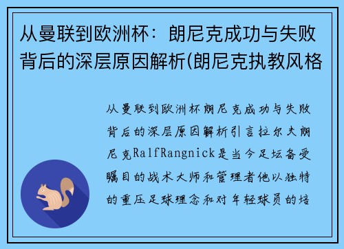 从曼联到欧洲杯：朗尼克成功与失败背后的深层原因解析(朗尼克执教风格)