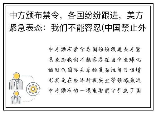 中方颁布禁令，各国纷纷跟进，美方紧急表态：我们不能容忍(中国禁止外国入境)