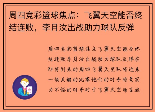 周四竞彩篮球焦点：飞翼天空能否终结连败，李月汝出战助力球队反弹