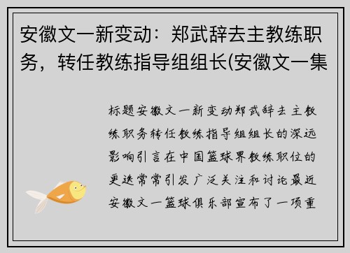 安徽文一新变动：郑武辞去主教练职务，转任教练指导组组长(安徽文一集团董事长)