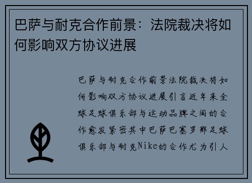 巴萨与耐克合作前景：法院裁决将如何影响双方协议进展