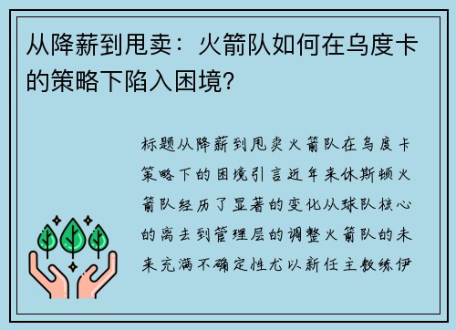 从降薪到甩卖：火箭队如何在乌度卡的策略下陷入困境？