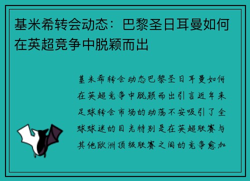 基米希转会动态：巴黎圣日耳曼如何在英超竞争中脱颖而出