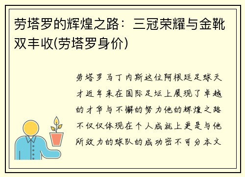 劳塔罗的辉煌之路：三冠荣耀与金靴双丰收(劳塔罗身价)