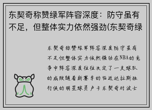 东契奇称赞绿军阵容深度：防守虽有不足，但整体实力依然强劲(东契奇绿色球衣好看吗)