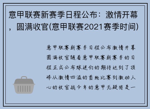 意甲联赛新赛季日程公布：激情开幕，圆满收官(意甲联赛2021赛季时间)