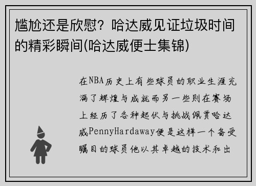 尴尬还是欣慰？哈达威见证垃圾时间的精彩瞬间(哈达威便士集锦)