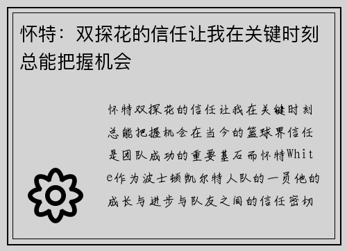 怀特：双探花的信任让我在关键时刻总能把握机会