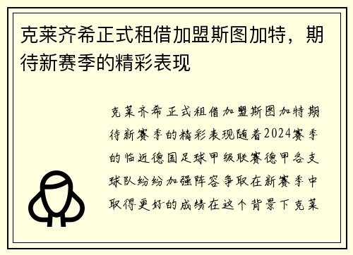 克莱齐希正式租借加盟斯图加特，期待新赛季的精彩表现