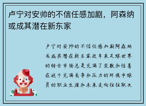 卢宁对安帅的不信任感加剧，阿森纳或成其潜在新东家