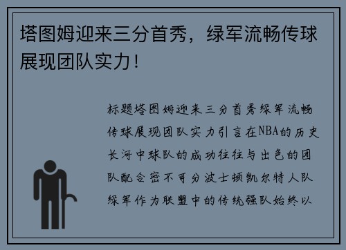 塔图姆迎来三分首秀，绿军流畅传球展现团队实力！