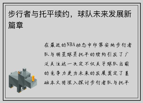 步行者与托平续约，球队未来发展新篇章