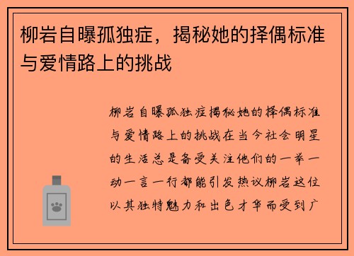 柳岩自曝孤独症，揭秘她的择偶标准与爱情路上的挑战