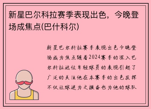 新星巴尔科拉赛季表现出色，今晚登场成焦点(巴什科尔)