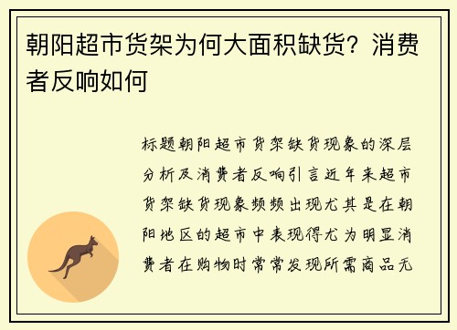 朝阳超市货架为何大面积缺货？消费者反响如何