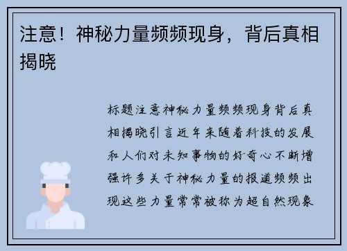 注意！神秘力量频频现身，背后真相揭晓
