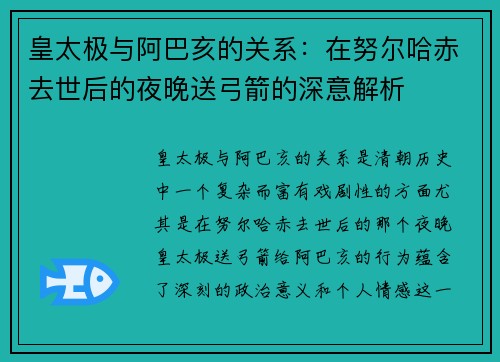 皇太极与阿巴亥的关系：在努尔哈赤去世后的夜晚送弓箭的深意解析