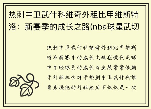 热刺中卫武什科维奇外租比甲维斯特洛：新赛季的成长之路(nba球星武切维奇)