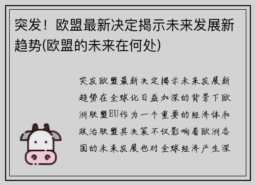 突发！欧盟最新决定揭示未来发展新趋势(欧盟的未来在何处)