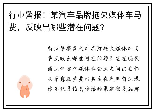 行业警报！某汽车品牌拖欠媒体车马费，反映出哪些潜在问题？