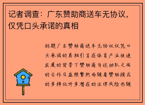 记者调查：广东赞助商送车无协议，仅凭口头承诺的真相