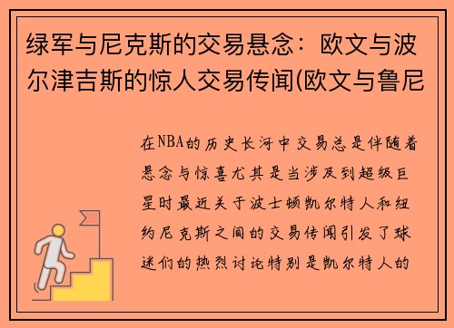 绿军与尼克斯的交易悬念：欧文与波尔津吉斯的惊人交易传闻(欧文与鲁尼)
