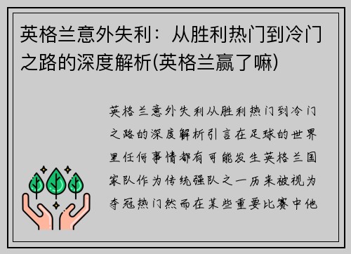 英格兰意外失利：从胜利热门到冷门之路的深度解析(英格兰赢了嘛)