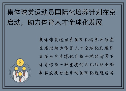 集体球类运动员国际化培养计划在京启动，助力体育人才全球化发展