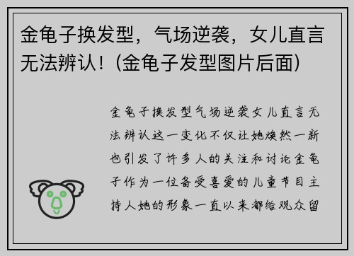 金龟子换发型，气场逆袭，女儿直言无法辨认！(金龟子发型图片后面)