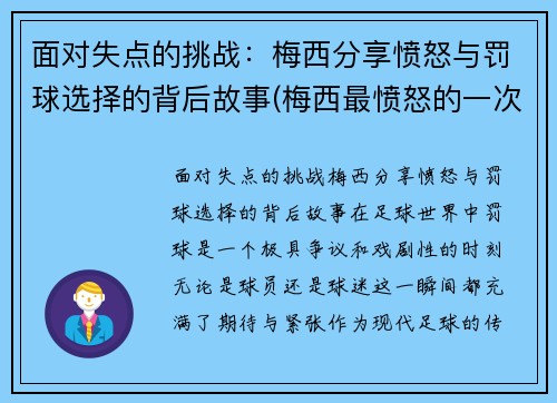 面对失点的挑战：梅西分享愤怒与罚球选择的背后故事(梅西最愤怒的一次)