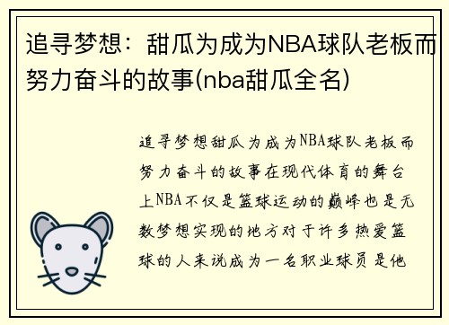 追寻梦想：甜瓜为成为NBA球队老板而努力奋斗的故事(nba甜瓜全名)