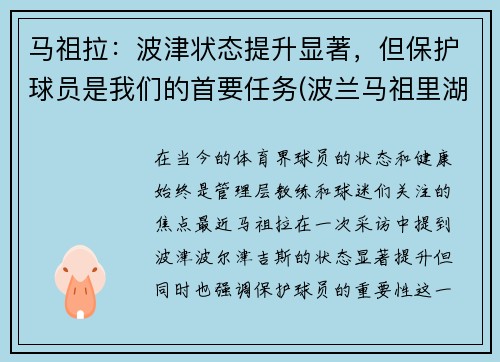 马祖拉：波津状态提升显著，但保护球员是我们的首要任务(波兰马祖里湖区)