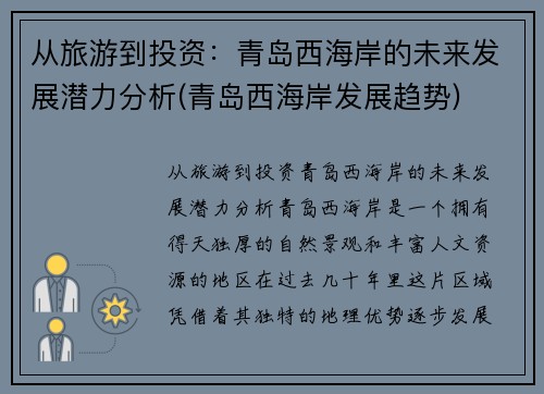 从旅游到投资：青岛西海岸的未来发展潜力分析(青岛西海岸发展趋势)