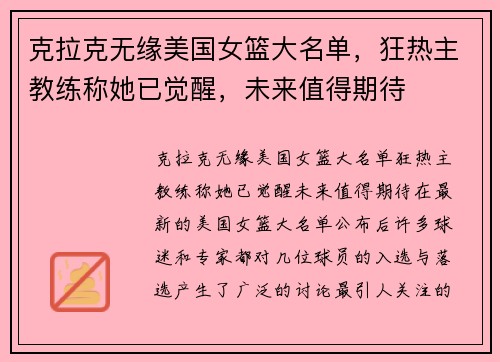 克拉克无缘美国女篮大名单，狂热主教练称她已觉醒，未来值得期待