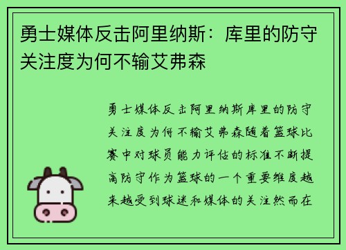 勇士媒体反击阿里纳斯：库里的防守关注度为何不输艾弗森