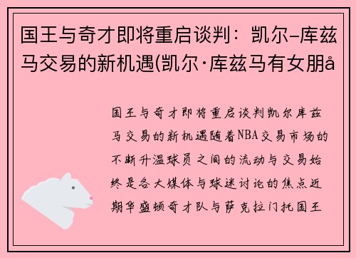国王与奇才即将重启谈判：凯尔-库兹马交易的新机遇(凯尔·库兹马有女朋友吗)