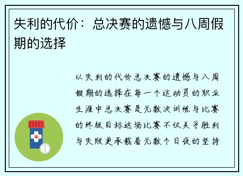 失利的代价：总决赛的遗憾与八周假期的选择