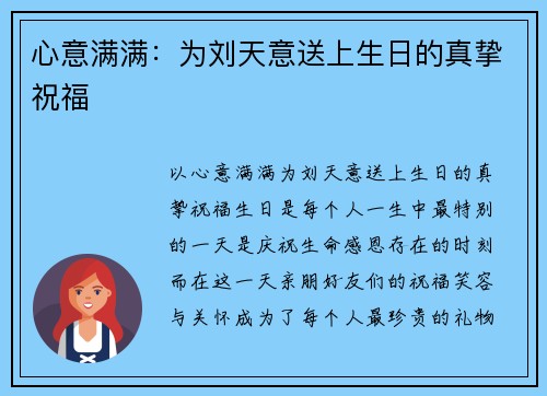心意满满：为刘天意送上生日的真挚祝福