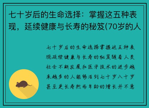 七十岁后的生命选择：掌握这五种表现，延续健康与长寿的秘笈(70岁的人生精彩吗)