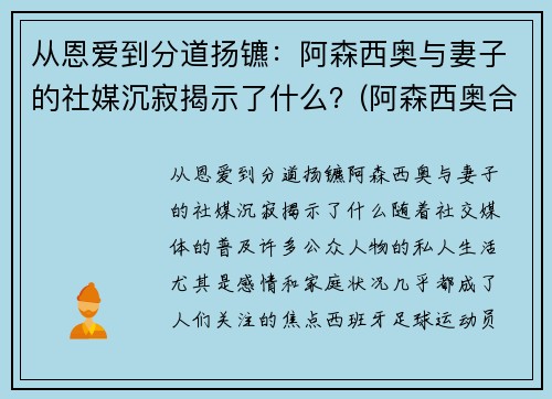 从恩爱到分道扬镳：阿森西奥与妻子的社媒沉寂揭示了什么？(阿森西奥合同)