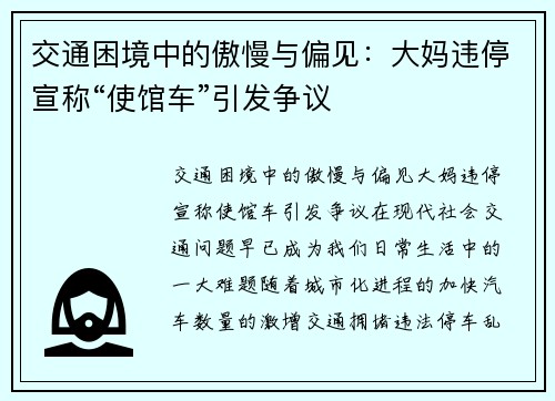 交通困境中的傲慢与偏见：大妈违停宣称“使馆车”引发争议