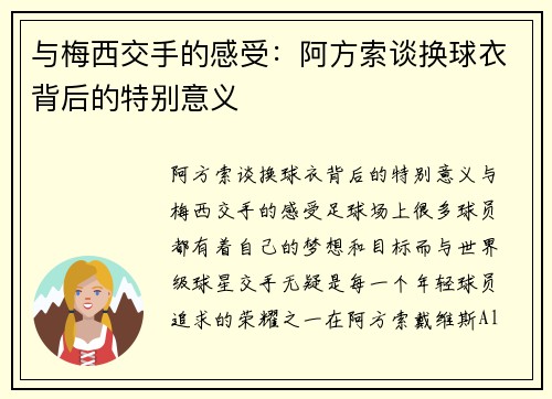 与梅西交手的感受：阿方索谈换球衣背后的特别意义