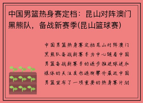 中国男篮热身赛定档：昆山对阵澳门黑熊队，备战新赛季(昆山篮球赛)
