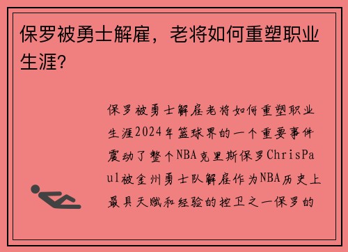 保罗被勇士解雇，老将如何重塑职业生涯？