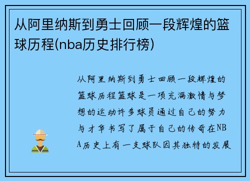 从阿里纳斯到勇士回顾一段辉煌的篮球历程(nba历史排行榜)