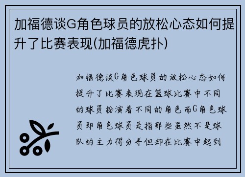 加福德谈G角色球员的放松心态如何提升了比赛表现(加福德虎扑)